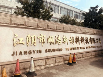 চীন Jiangyin Shunhao New Material Technology Co.,Ltd সংস্থা প্রোফাইল